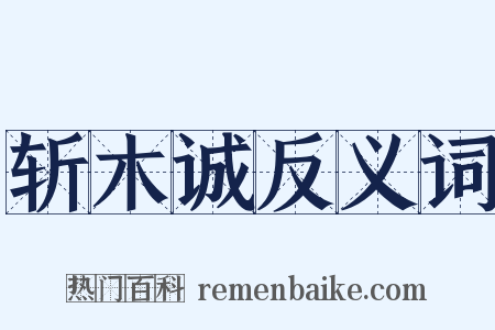 斩木诚反义词是什么意思的图片